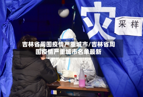 吉林省周围疫情严重城市/吉林省周围疫情严重城市名单最新-第2张图片