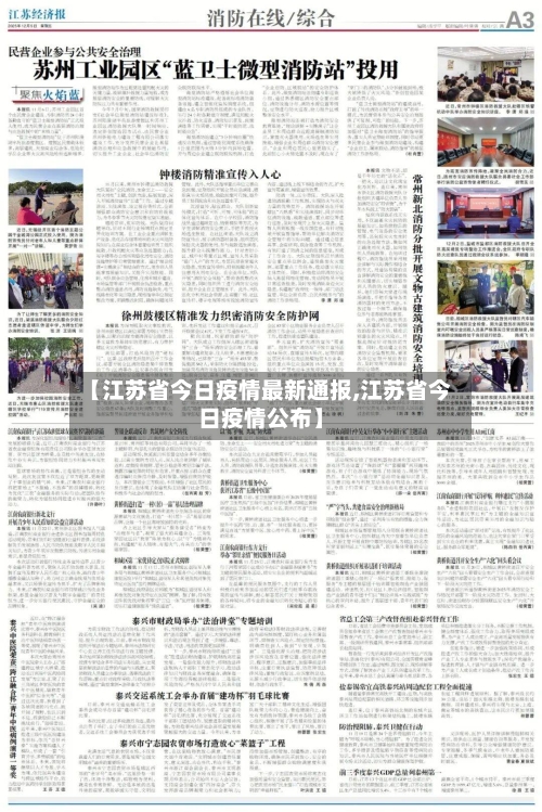 【江苏省今日疫情最新通报,江苏省今日疫情公布】-第3张图片