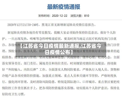 【江苏省今日疫情最新通报,江苏省今日疫情公布】-第2张图片