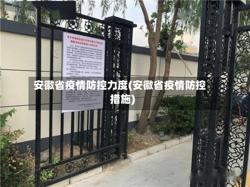 安徽省疫情防控力度(安徽省疫情防控措施)-第1张图片