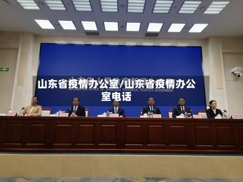山东省疫情办公室/山东省疫情办公室电话-第1张图片