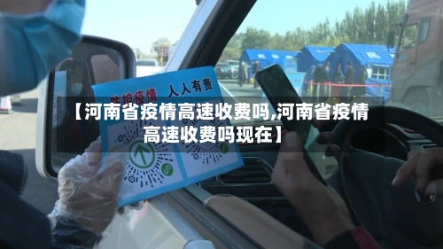 【河南省疫情高速收费吗,河南省疫情高速收费吗现在】-第2张图片