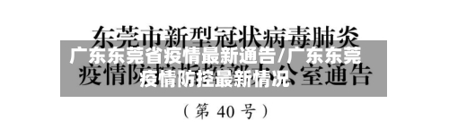 广东东莞省疫情最新通告/广东东莞疫情防控最新情况-第1张图片