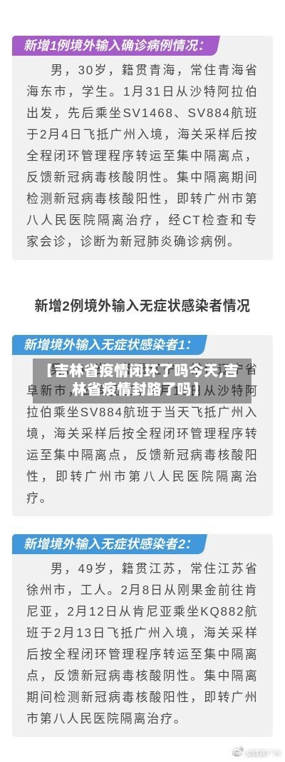 【吉林省疫情闭环了吗今天,吉林省疫情封路了吗】-第1张图片