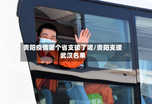 贵阳疫情哪个省支援了呢/贵阳支援武汉名单-第3张图片