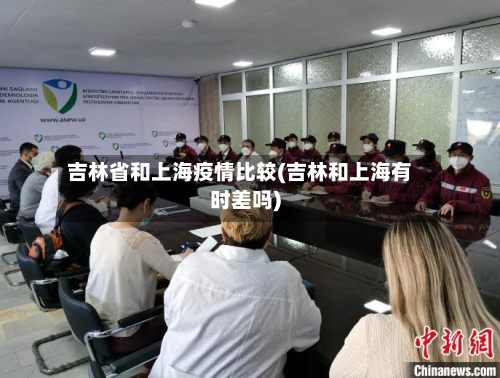 吉林省和上海疫情比较(吉林和上海有时差吗)-第1张图片
