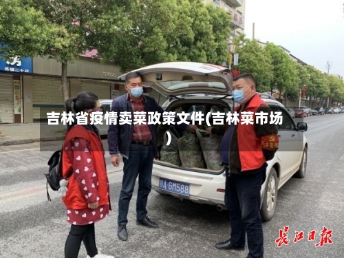 吉林省疫情卖菜政策文件(吉林菜市场)-第1张图片