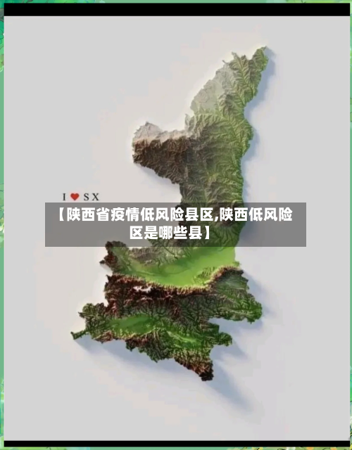 【陕西省疫情低风险县区,陕西低风险区是哪些县】-第2张图片
