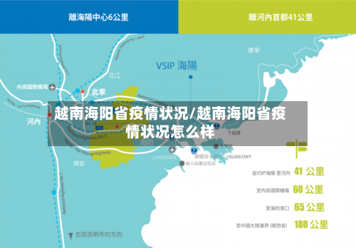 越南海阳省疫情状况/越南海阳省疫情状况怎么样-第2张图片
