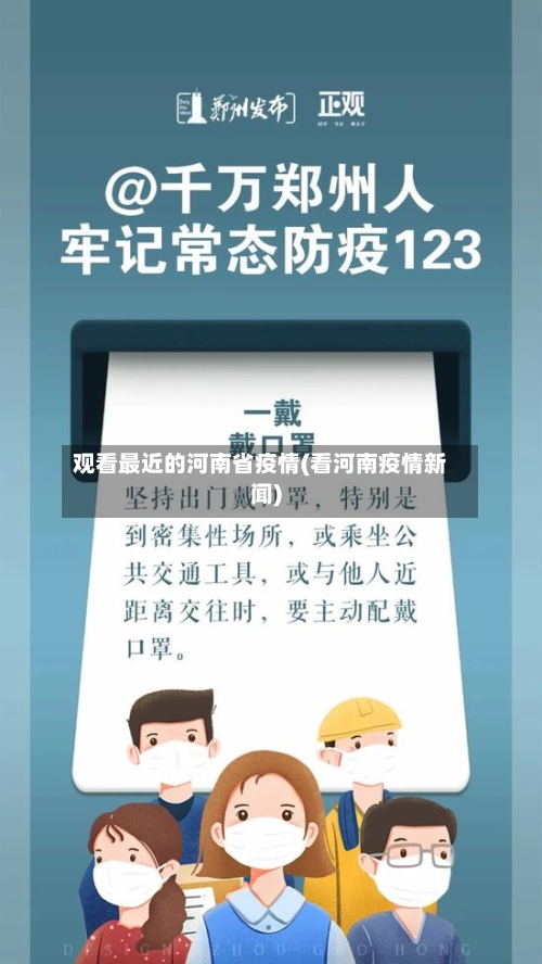 观看最近的河南省疫情(看河南疫情新闻)-第1张图片