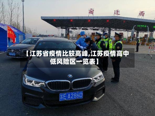 【江苏省疫情比较高峰,江苏疫情高中低风险区一览表】-第1张图片