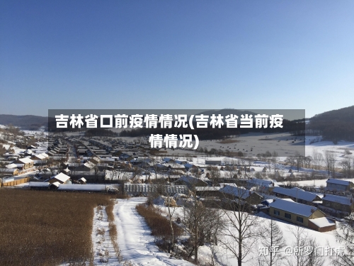 吉林省口前疫情情况(吉林省当前疫情情况)-第1张图片