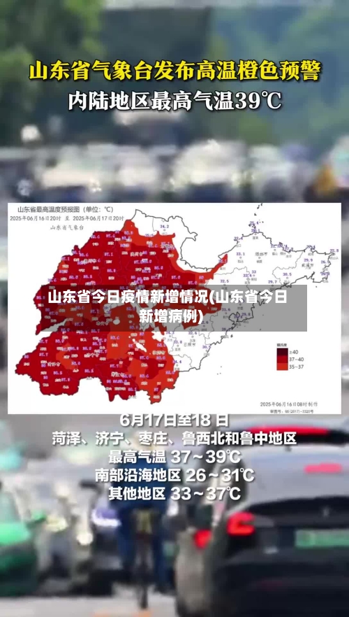 山东省今日疫情新增情况(山东省今日新增病例)-第1张图片