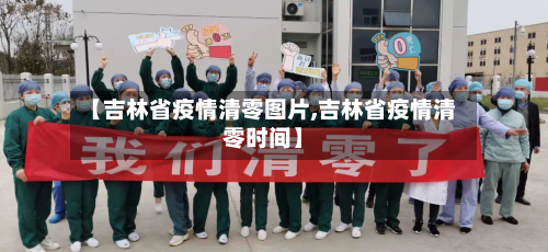 【吉林省疫情清零图片,吉林省疫情清零时间】-第1张图片