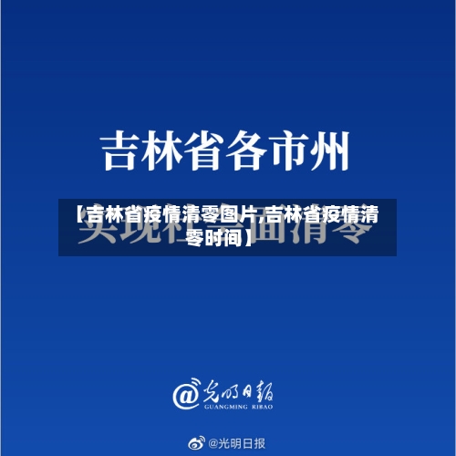 【吉林省疫情清零图片,吉林省疫情清零时间】-第3张图片
