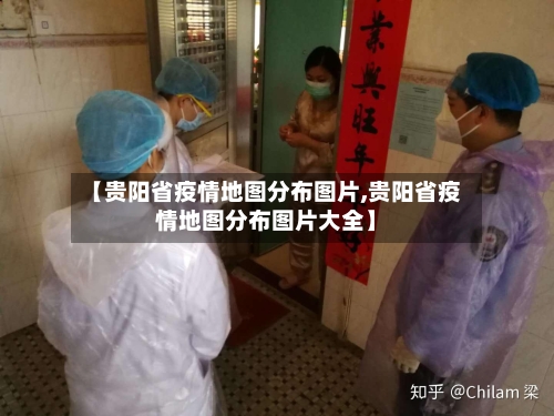 【贵阳省疫情地图分布图片,贵阳省疫情地图分布图片大全】-第1张图片