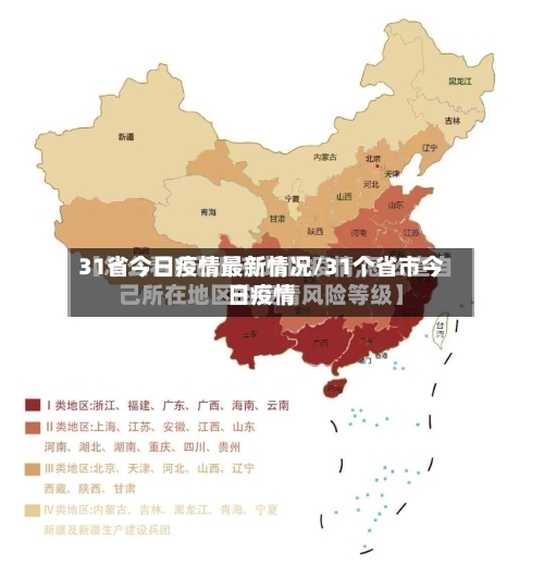 31省今日疫情最新情况/31个省市今日疫情-第1张图片