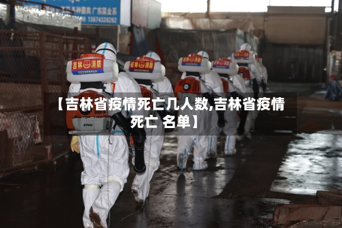 【吉林省疫情死亡几人数,吉林省疫情死亡 名单】-第2张图片