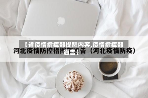 【省疫情指挥部提醒内容,疫情指挥部通告】-第1张图片