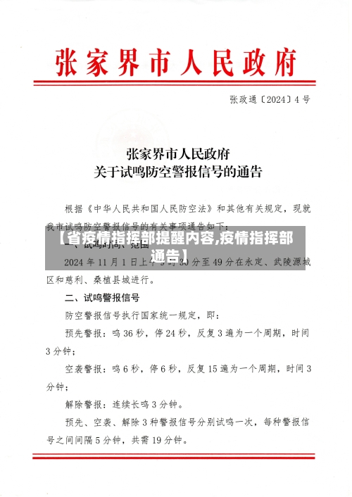 【省疫情指挥部提醒内容,疫情指挥部通告】-第3张图片