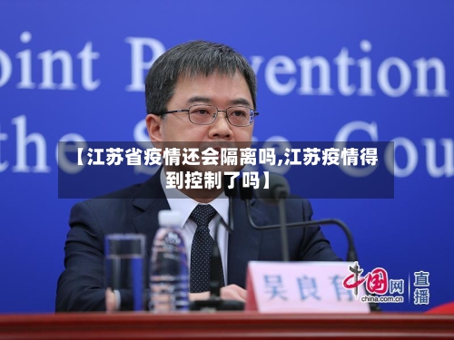 【江苏省疫情还会隔离吗,江苏疫情得到控制了吗】-第1张图片