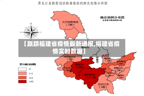 【跟踪福建省疫情最新通报,福建省疫情实时数据】-第1张图片