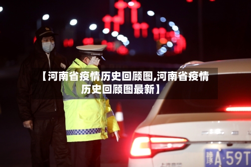 【河南省疫情历史回顾图,河南省疫情历史回顾图最新】-第1张图片