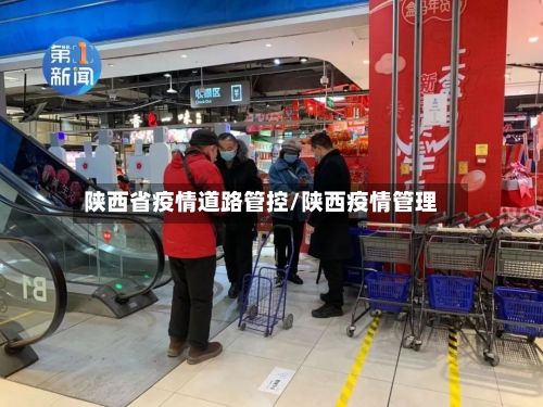 陕西省疫情道路管控/陕西疫情管理-第1张图片