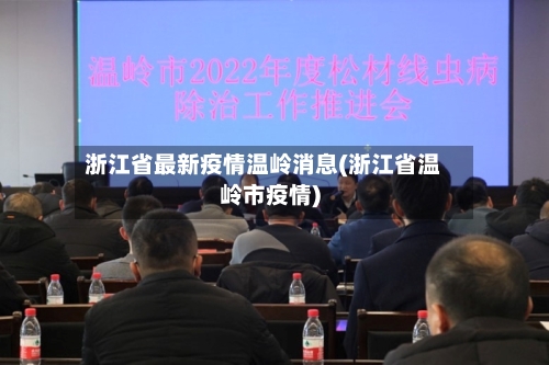 浙江省最新疫情温岭消息(浙江省温岭市疫情)-第1张图片