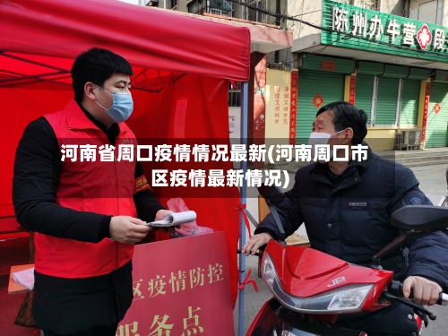 河南省周口疫情情况最新(河南周口市区疫情最新情况)-第1张图片