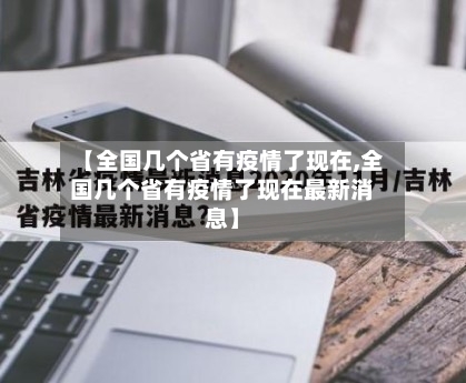 【全国几个省有疫情了现在,全国几个省有疫情了现在最新消息】-第1张图片