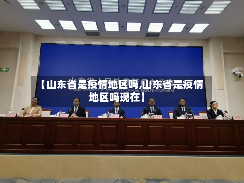 【山东省是疫情地区吗,山东省是疫情地区吗现在】-第1张图片