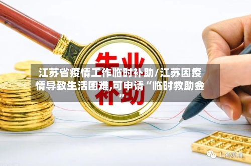 江苏省疫情工作临时补助/江苏因疫情导致生活困难,可申请“临时救助金”-第1张图片