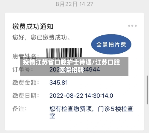 疫情江苏省口腔护士待遇/江苏口腔医院招聘-第1张图片