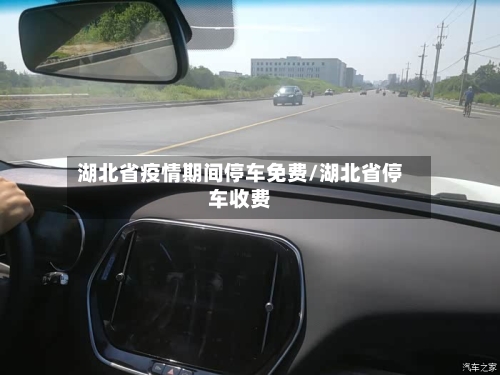 湖北省疫情期间停车免费/湖北省停车收费-第1张图片