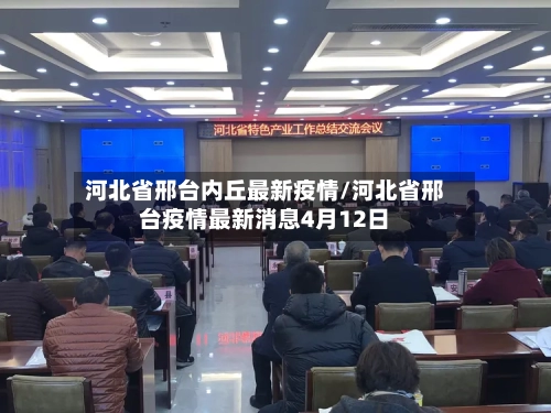 河北省邢台内丘最新疫情/河北省邢台疫情最新消息4月12日-第1张图片