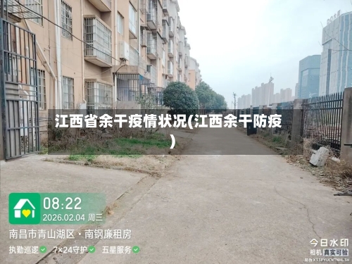 江西省余干疫情状况(江西余干防疫)-第1张图片