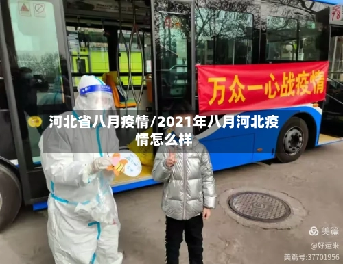 河北省八月疫情/2021年八月河北疫情怎么样-第1张图片