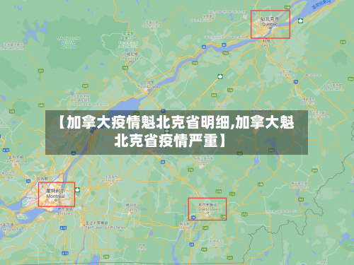 【加拿大疫情魁北克省明细,加拿大魁北克省疫情严重】-第1张图片