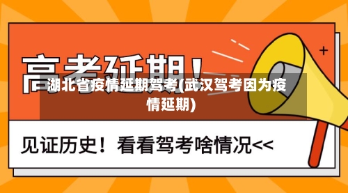 湖北省疫情延期驾考(武汉驾考因为疫情延期)-第1张图片