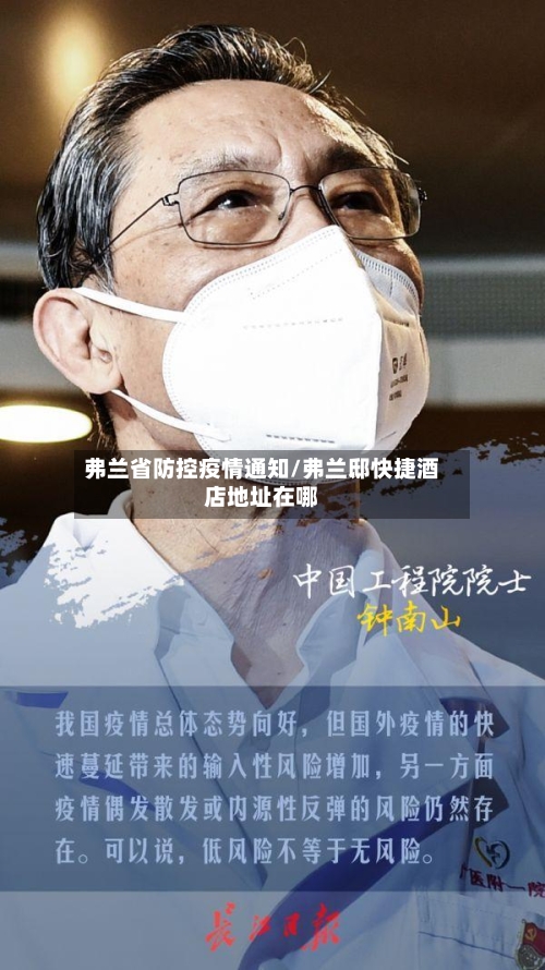 弗兰省防控疫情通知/弗兰邸快捷酒店地址在哪-第2张图片