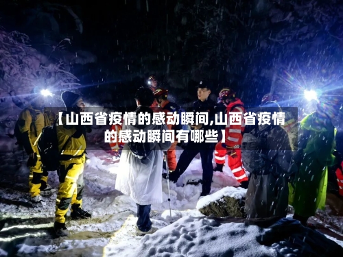 【山西省疫情的感动瞬间,山西省疫情的感动瞬间有哪些】-第1张图片