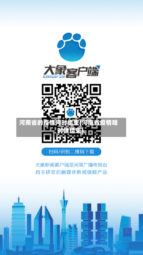 河南省的疫情何时结束(河南省疫情啥时候结束)-第1张图片