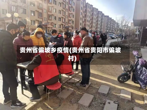贵州省偏坡乡疫情(贵州省贵阳市偏坡村)-第1张图片