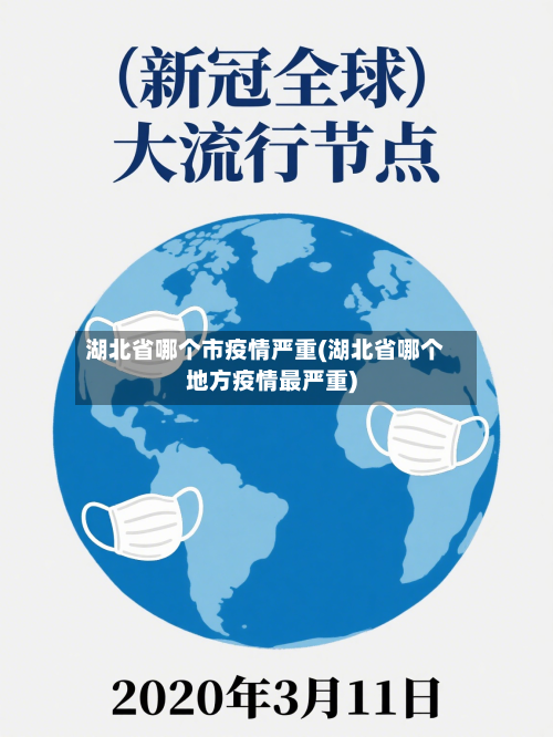 湖北省哪个市疫情严重(湖北省哪个地方疫情最严重)-第1张图片