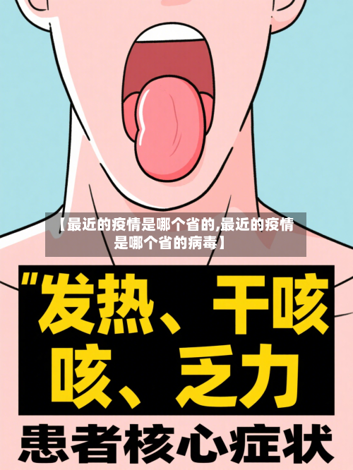 【最近的疫情是哪个省的,最近的疫情是哪个省的病毒】-第2张图片
