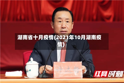 湖南省十月疫情(2021年10月湖南疫情)-第1张图片
