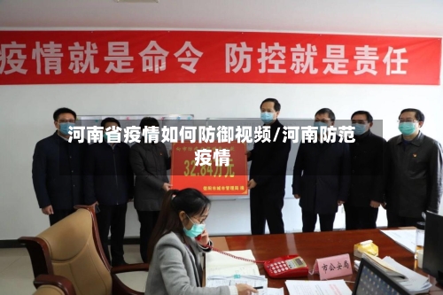河南省疫情如何防御视频/河南防范疫情-第1张图片