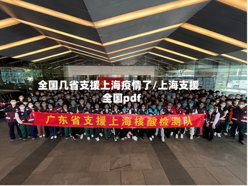 全国几省支援上海疫情了/上海支援全国pdf-第1张图片
