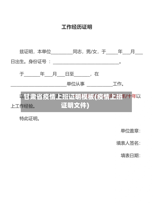 甘肃省疫情上班证明模板(疫情上班证明文件)-第2张图片